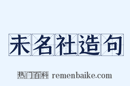 未名社造句是什么意思的图片